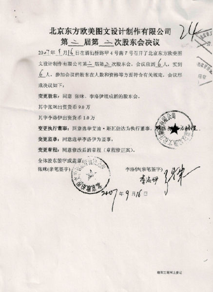 举报人提供的舞台剧制作公司股权变更记录